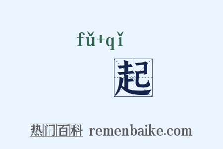 俛起是什么意思的图片